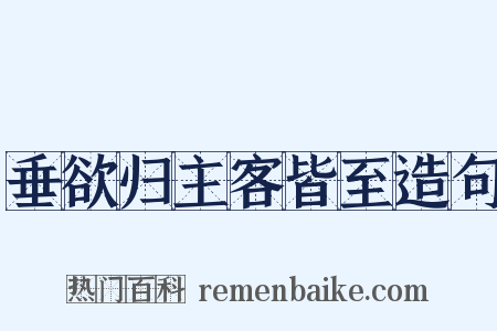 垂欲归主客皆至造句是什么意思的图片